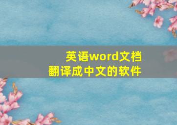 英语word文档翻译成中文的软件