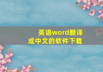 英语word翻译成中文的软件下载