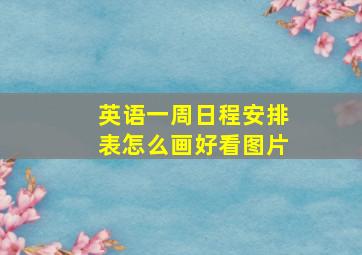 英语一周日程安排表怎么画好看图片