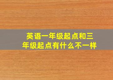 英语一年级起点和三年级起点有什么不一样