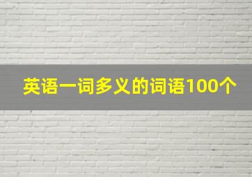 英语一词多义的词语100个