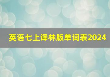 英语七上译林版单词表2024