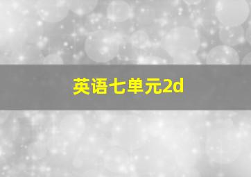 英语七单元2d