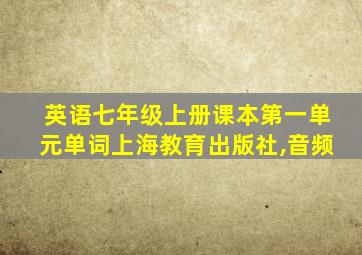 英语七年级上册课本第一单元单词上海教育出版社,音频