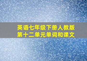 英语七年级下册人教版第十二单元单词和课文