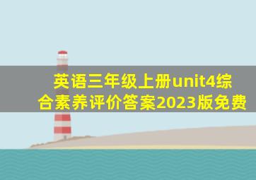 英语三年级上册unit4综合素养评价答案2023版免费