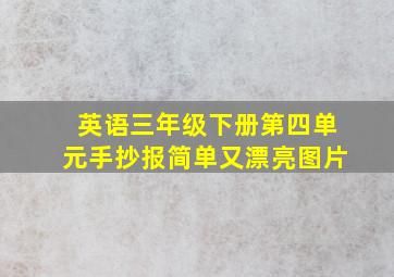 英语三年级下册第四单元手抄报简单又漂亮图片