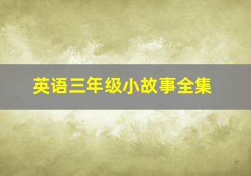 英语三年级小故事全集