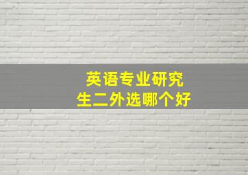 英语专业研究生二外选哪个好