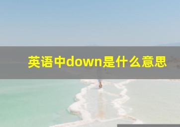 英语中down是什么意思