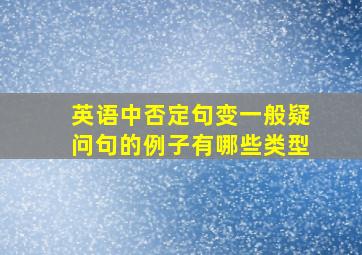 英语中否定句变一般疑问句的例子有哪些类型