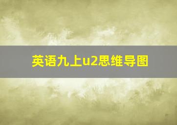 英语九上u2思维导图