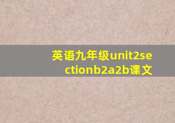 英语九年级unit2sectionb2a2b课文