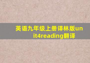 英语九年级上册译林版unit4reading翻译