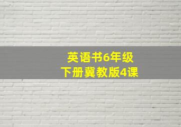 英语书6年级下册冀教版4课