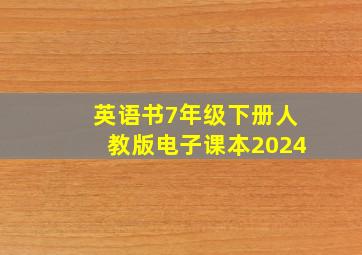 英语书7年级下册人教版电子课本2024