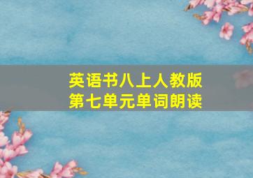 英语书八上人教版第七单元单词朗读