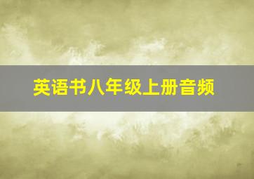 英语书八年级上册音频