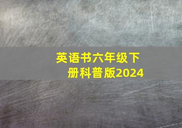 英语书六年级下册科普版2024