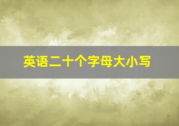 英语二十个字母大小写