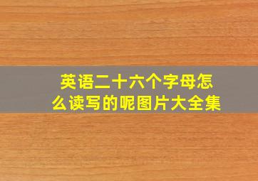 英语二十六个字母怎么读写的呢图片大全集