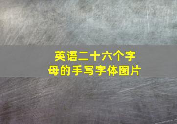 英语二十六个字母的手写字体图片