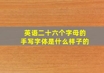 英语二十六个字母的手写字体是什么样子的