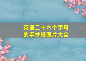 英语二十六个字母的手抄报图片大全