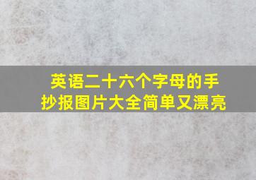 英语二十六个字母的手抄报图片大全简单又漂亮