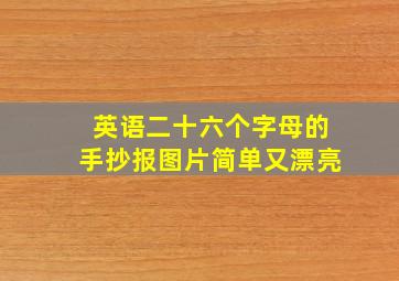 英语二十六个字母的手抄报图片简单又漂亮