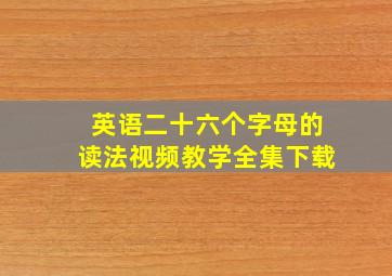 英语二十六个字母的读法视频教学全集下载