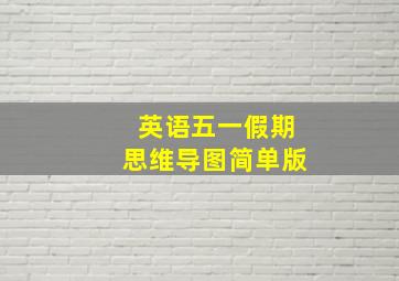 英语五一假期思维导图简单版