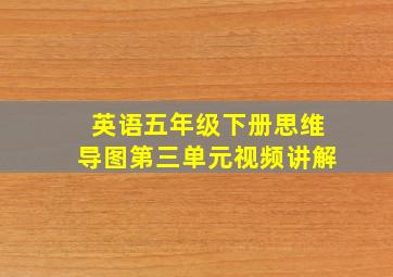 英语五年级下册思维导图第三单元视频讲解