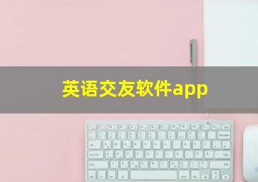 英语交友软件app