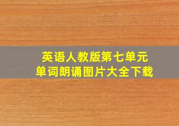 英语人教版第七单元单词朗诵图片大全下载