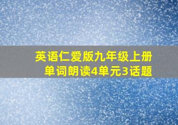 英语仁爱版九年级上册单词朗读4单元3话题