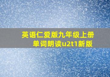 英语仁爱版九年级上册单词朗读u2t1新版