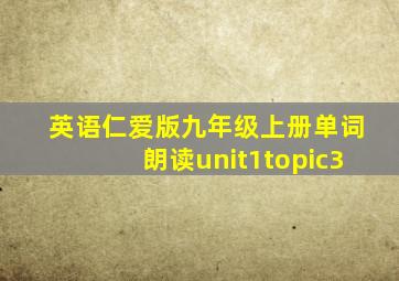 英语仁爱版九年级上册单词朗读unit1topic3