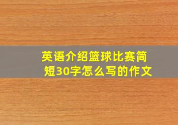 英语介绍篮球比赛简短30字怎么写的作文