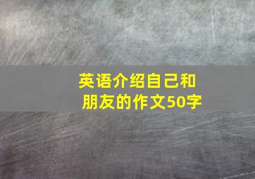 英语介绍自己和朋友的作文50字