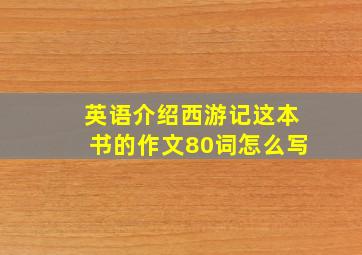 英语介绍西游记这本书的作文80词怎么写