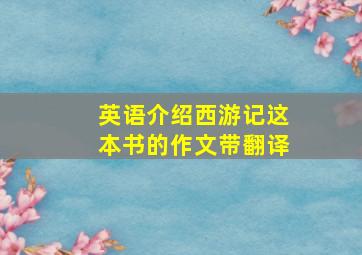 英语介绍西游记这本书的作文带翻译