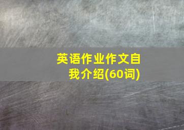 英语作业作文自我介绍(60词)