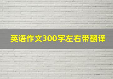 英语作文300字左右带翻译