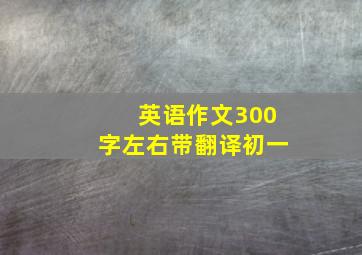 英语作文300字左右带翻译初一