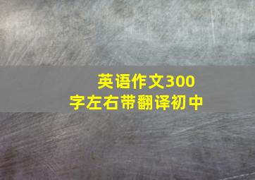 英语作文300字左右带翻译初中