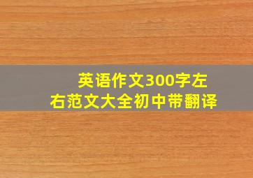 英语作文300字左右范文大全初中带翻译