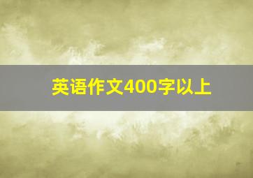 英语作文400字以上