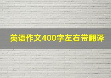 英语作文400字左右带翻译