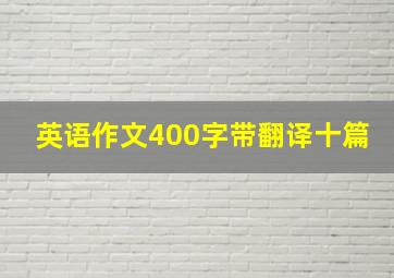 英语作文400字带翻译十篇